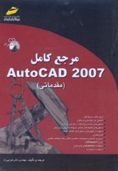 تصویر  مرجع كامل AUTO CAD 2007