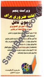 نمایش جزئیات برای  ترجمه كامل TRANLATION OF ESSENTIONAL WORDS FOR THE TOEFL تصویر  ترجمه كامل TRANLATION OF ESSENTIONAL WORDS FOR THE TOEFL