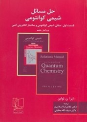 نمایش جزئیات برای  حل مسائل شيمي كوانتومي تصویر  حل مسائل شيمي كوانتومي