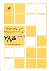 نمایش جزئیات برای  نكاتي پيرامون آئيننامه طرح ساختمانها در برابر زلزله ( استاندارد2800 ) تصویر  نكاتي پيرامون آئيننامه طرح ساختمانها در برابر زلزله ( استاندارد2800 )