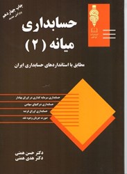 تصویر  حسابداري ميانه ( 2 )