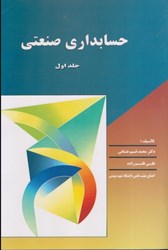 نمایش جزئیات برای  حسابداري صنعتي جلد اول تصویر  حسابداري صنعتي جلد اول