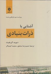 نمایش جزئیات برای  آشنايي با ذرات بنيادي تصویر  آشنايي با ذرات بنيادي