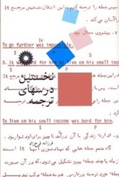 نمایش جزئیات برای  نخستين درسهاي ترجمه تصویر  نخستين درسهاي ترجمه