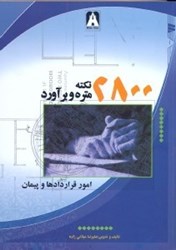 نمایش جزئیات برای  2800نكته برآورد و امور قراردادها و پيمان تصویر  2800نكته برآورد و امور قراردادها و پيمان