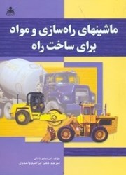 نمایش جزئیات برای  ماشينهاي راه سازي و مواد براي ساخت راه تصویر  ماشينهاي راه سازي و مواد براي ساخت راه