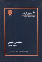 نمایش جزئیات برای  اطلس جامع ارشد مهندسي شيمي تصویر  اطلس جامع ارشد مهندسي شيمي