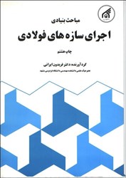 نمایش جزئیات برای  مباحث بنيادي اجراي سازه هاي فولادي تصویر  مباحث بنيادي اجراي سازه هاي فولادي