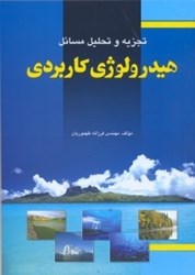 نمایش جزئیات برای  تجزيه و تحليل مسايل هيدرولوژي كاربردي تصویر  تجزيه و تحليل مسايل هيدرولوژي كاربردي