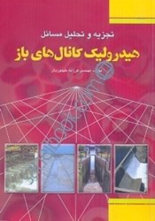 نمایش جزئیات برای  راهنماي هيدروليك كانالهاي باز تصویر  راهنماي هيدروليك كانالهاي باز