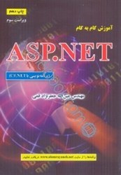نمایش جزئیات برای  آموزش گام به گام ASP.NET تصویر  آموزش گام به گام ASP.NET