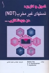 نمایش جزئیات برای  اصول و كاربرد تستهاي غير مخرب(NDT)درجوشكاري... تصویر  اصول و كاربرد تستهاي غير مخرب(NDT)درجوشكاري...