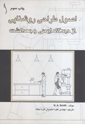 نمایش جزئیات برای  اصول طراحي روشنايي از ديدگاه ايمني و بهداشت تصویر  اصول طراحي روشنايي از ديدگاه ايمني و بهداشت