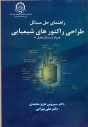 نمایش جزئیات برای  راهنماي حل مسائل طراحي راكتورهاي شيميايي تصویر  راهنماي حل مسائل طراحي راكتورهاي شيميايي