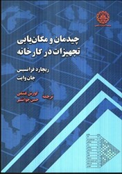 نمایش جزئیات برای  چيدمان و مكانيابي تجهيزات در كارخانه تصویر  چيدمان و مكانيابي تجهيزات در كارخانه