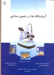نمایش جزئیات برای  آزمايشگاه ها در شيمي نساجي تصویر  آزمايشگاه ها در شيمي نساجي