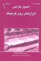 نمایش جزئیات برای  اصول طراحي ابزارهاي رول فرمينگ تصویر  اصول طراحي ابزارهاي رول فرمينگ