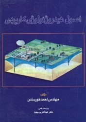 نمایش جزئیات برای  اصول هيدروژئولوژي كابردي تصویر  اصول هيدروژئولوژي كابردي
