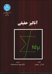 نمایش جزئیات برای  آناليز حقيقي تصویر  آناليز حقيقي