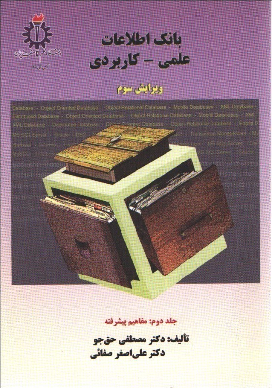 تصویر  بانك اطلاعات علمي - كاربردي(جلد 2)