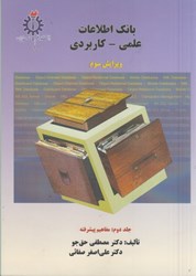 نمایش جزئیات برای  بانك اطلاعات علمي - كاربردي(جلد 2) تصویر  بانك اطلاعات علمي - كاربردي(جلد 2)