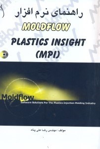 تصویر  راهنماي نرم افزار ( MOLDFLOW PLASTICS INSIGHT ( MPI