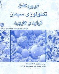 تصویر  مرجع كامل تكنولوژي سيمان توليد و كاربرد