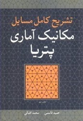 نمایش جزئیات برای  تشريح كامل مسائل مكانيك آماري پتريا تصویر  تشريح كامل مسائل مكانيك آماري پتريا