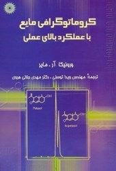 نمایش جزئیات برای  كروماتوگرافي مايع با عملكرد بالاي عملي تصویر  كروماتوگرافي مايع با عملكرد بالاي عملي