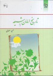 نمایش جزئیات برای  تاريخ امامان شيعه تصویر  تاريخ امامان شيعه