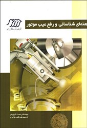 نمایش جزئیات برای  راهنماي شناسائي و رفع عيب موتور تصویر  راهنماي شناسائي و رفع عيب موتور