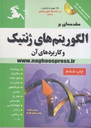 نمایش جزئیات برای  مقدمه اي بر الگوريتم هاي ژنتيك و كاربرد هاي آن تصویر  مقدمه اي بر الگوريتم هاي ژنتيك و كاربرد هاي آن