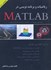 تصویر  رياضيات و برنامه نويسي در MATLAB, تصویر 1