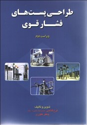 نمایش جزئیات برای  طراحي پستهاي فشار قوي تصویر  طراحي پستهاي فشار قوي