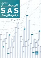 نمایش جزئیات برای  كاربرد نرم افزار SAS در تجزيههاي آماري تصویر  كاربرد نرم افزار SAS در تجزيههاي آماري