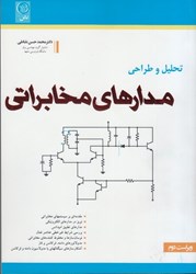 نمایش جزئیات برای  تحليل و طراحي مدارهاي مخابراتي تصویر  تحليل و طراحي مدارهاي مخابراتي