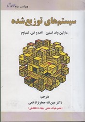 نمایش جزئیات برای  سيستمهاي توزيع شده تصویر  سيستمهاي توزيع شده