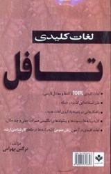 نمایش جزئیات برای  لغات كليدي  تافل تصویر  لغات كليدي  تافل