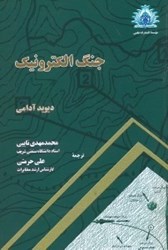 نمایش جزئیات برای  جنگ الكترونيك تصویر  جنگ الكترونيك