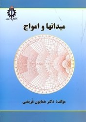 نمایش جزئیات برای  ميدانها و امواج تصویر  ميدانها و امواج