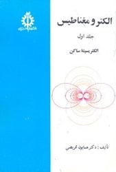 نمایش جزئیات برای  الكترومغناطيس (الكتريسيته ساكن) جلد اول تصویر  الكترومغناطيس (الكتريسيته ساكن) جلد اول
