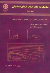 نمایش جزئیات برای  مكانيك شارهها وانتقال گرماي محاسباتي(جلد دوم) تصویر  مكانيك شارهها وانتقال گرماي محاسباتي(جلد دوم)