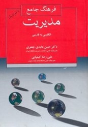 نمایش جزئیات برای  فرهنگ جامع مديريت تصویر  فرهنگ جامع مديريت