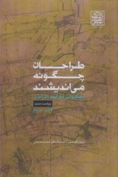 نمایش جزئیات برای  طراحان چگونه مي انديشند تصویر  طراحان چگونه مي انديشند