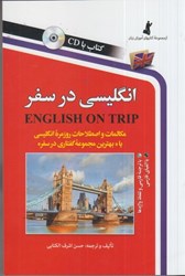 نمایش جزئیات برای  انگليسي در سفر با cd تصویر  انگليسي در سفر با cd