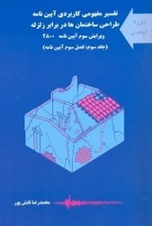 نمایش جزئیات برای  تفسير مفهومي كاربردي آيين نامه طراحي ساختمانها در برابر زلزله ويرايش سوم آيين نامه 2800(جلدسوم:فصل سوم آيين نامه) تصویر  تفسير مفهومي كاربردي آيين نامه طراحي ساختمانها در برابر زلزله ويرايش سوم آيين نامه 2800(جلدسوم:فصل سوم آيين نامه)