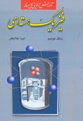 نمایش جزئیات برای  آموزش از طريق حل مساله ( فيزيك هستهاي ) تصویر  آموزش از طريق حل مساله ( فيزيك هستهاي )