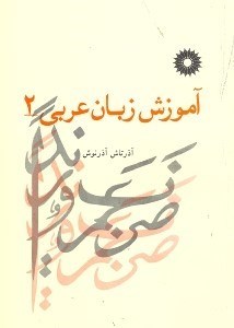 تصویر  آموزش زبان عربي 2