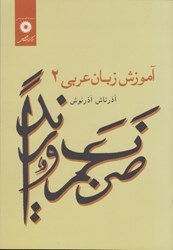 نمایش جزئیات برای  آموزش زبان عربي 2 تصویر  آموزش زبان عربي 2