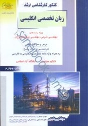 نمایش جزئیات برای  كنكور كارشناسي ارشد زبان تخصصي انگليسي ويژه رشته مهندسي شيمي7054 تصویر  كنكور كارشناسي ارشد زبان تخصصي انگليسي ويژه رشته مهندسي شيمي7054
